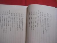 琉球共産村落の研究   　　 〔 昭和２年 　 岡書院版の覆刻 〕　　    田村 　浩 　 著　　    解説  　与那国 　暹  　　         【沖縄・琉球・歴史・文化】