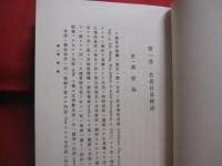 琉球共産村落の研究   　　 〔 昭和２年 　 岡書院版の覆刻 〕　　    田村 　浩 　 著　　    解説  　与那国 　暹  　　         【沖縄・琉球・歴史・文化】