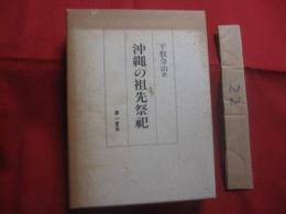 沖縄の祖先祭祀  　　  平敷令治  　著 　　   第一書房  　発行  　　　　     【沖縄・琉球・歴史・文化・風習・監修・祖先崇拝・信仰】