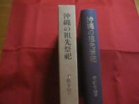 沖縄の祖先祭祀  　　  平敷令治  　著 　　   第一書房  　発行  　　　　     【沖縄・琉球・歴史・文化・風習・監修・祖先崇拝・信仰】