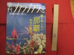 ☆季刊 　カラカラ   　　沖縄の旅と暮らし 　　  誰も知らない那覇、本当の魅力。　　    ２００８年　 ― 　Ｖｏｌ．２６   　　        【沖縄・琉球・歴史・文化】