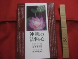 沖縄の法事と心  　　  松久宗清（ 臨済宗妙心寺派 首里・万松院住職 ）　 著   　　 松久宗貴（ 万松院副住職 ）　 共著　　　　　　   【沖縄・琉球・歴史・文化・信仰・仏教】