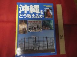 ☆沖縄をどう教えるか　　　　編者　『 沖縄をどう教えるか 』  編集委員会　　　　株式会社  解放出版社　発行　　　　　　【沖縄・琉球・歴史・文化】