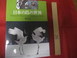 日本の鳥の世界　　  Ｎａｔｕｒａｌ 　 　Ｈｉｓｔｏｒｙ 　　 ｏｆ　　  Ｊａｐａｎｅｓｅ 　 　Ｂｉｒｄｓ 　　  樋口広芳 　著      　　　　 【自然・生物・動物・知識・写真本】