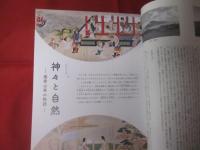 海幸山幸  　　祈りと恵の風景 　　   Ｉｎ　  ｔｈｅ  　Ｅｍｂｒａｃｅ　  ｏｆ  　ｔｈｅ  　Ｍｏｕｎｔａｉｎｓ 　 ａｎｄ　  Ｓｅａｓ  　　  Ｎａｔｕｒｅ  　ｉｎ  　ｔｈｅ  　Ｊａｐａｎｅｓｅ　  Ｉｍａｇｉｎａｔｉｏｎ 　　　　　　　　  【歴史・美術・文化・図録】