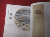 海幸山幸  　　祈りと恵の風景 　　   Ｉｎ　  ｔｈｅ  　Ｅｍｂｒａｃｅ　  ｏｆ  　ｔｈｅ  　Ｍｏｕｎｔａｉｎｓ 　 ａｎｄ　  Ｓｅａｓ  　　  Ｎａｔｕｒｅ  　ｉｎ  　ｔｈｅ  　Ｊａｐａｎｅｓｅ　  Ｉｍａｇｉｎａｔｉｏｎ 　　　　　　　　  【歴史・美術・文化・図録】