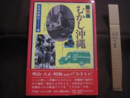 写真集  　むかし沖縄  　　　  編者 　 発行所　 　 琉球新報社  　              【沖縄・琉球・歴史・文化・自然・風景・風俗・風習・郷愁】