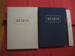 琉球文献目録 　　   ＢＩＢＬＩＯＧＲＡＰＨＹ 　 ＯＦ 　 ＴＨＥ  　ＲＹＵＫＹＵＳ    　　琉球大学 　 発行        日本語　・　英語 　表記 　　　　      【沖縄・琉球・歴史・文化】
