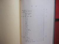 琉球文献目録 　　   ＢＩＢＬＩＯＧＲＡＰＨＹ 　 ＯＦ 　 ＴＨＥ  　ＲＹＵＫＹＵＳ    　　琉球大学 　 発行        日本語　・　英語 　表記 　　　　      【沖縄・琉球・歴史・文化】