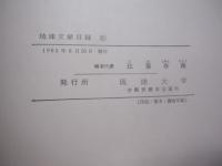 琉球文献目録 　　   ＢＩＢＬＩＯＧＲＡＰＨＹ 　 ＯＦ 　 ＴＨＥ  　ＲＹＵＫＹＵＳ    　　琉球大学 　 発行        日本語　・　英語 　表記 　　　　      【沖縄・琉球・歴史・文化】