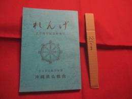 れんげ    　　２０周年記念特集号    　　全日本仏教会加盟 　 沖縄県仏教会  　発行     　　　　　　 【沖縄・琉球・歴史・文化・宗教・信仰・崇拝】