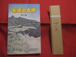 名護の自然  　　  第２集    　　編集 　名護市教育委員会社会教育課文化財係　  名護市動植物総合調査委員  　　　　   【沖縄・琉球・自然・生物・動物・知識】