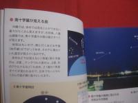 ☆四季の星空ガイド   　　 沖縄の美ら星  　　  美（ちゅ）ら星    　　宮地竹史　 著　　    琉球プロジェクト 　発行 　　　　　　   【琉球・天文・天体・自然】
