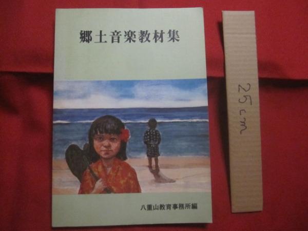 窪徳忠先生沖縄調査二十年記念論文集 沖縄の宗教と民俗 【沖縄