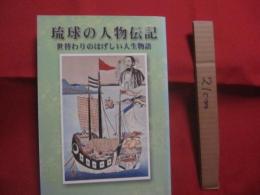 琉球の人物伝記  　　  世替わりのはげしい人生物語    　　編者　  副島　 豊一 　　   かいほう出版 　 発行 　　　　    【沖縄・琉球・奄美・歴史・文化】