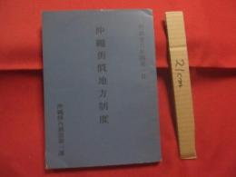 沖縄舊慣地方制度 　　　　      沖縄舊慣（旧慣）地方制度      　       【沖縄・琉球・歴史・文化】