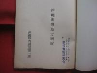 沖縄舊慣地方制度 　　　　      沖縄舊慣（旧慣）地方制度      　       【沖縄・琉球・歴史・文化】
