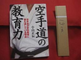 空手道の教育力 　　 空手道が学校教育に最も適している理由    　　小山正辰　 著    　　ＢＡＢジャパン　 発行 　　　　   【武道・スポーツ】