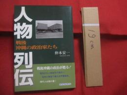 人物列伝  　　戦後沖縄の政治家たち   　　 戦後沖縄の政治が甦る！    　　現代人必読の書！   　　 仲本安一　  著 　　   琉球新報社  　発行  　　　　     【沖縄・琉球・歴史・文化】