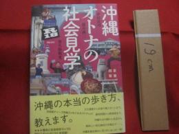 沖縄  　　オトナの社会見学　　  Ｒ１８    　　沖縄の本当の歩き方、教えます。　　    仲村清司・藤井誠二・普久原朝充  　著  　　  亜紀書房 　発行   　　　　    【沖縄・琉球・歴史・文化】