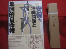 安保 ・ 沖縄問題と集団的自衛権  　　    アジア太平洋にとって最大の脅威はどこから来るか     　　 「　安保再定義　」　と沖縄問題に現れたアメリカの世界戦略とは何か。　　　　          【沖縄・琉球・歴史・政治・基地問題】