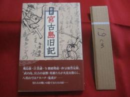 新釈    　宮古島旧記     　　 与並 岳生　  著      　　新星出版 　 発行　　　　         【沖縄・琉球・歴史・文化・離島・先島諸島】