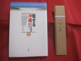 魅せる沖縄     　　 私の沖縄論   　　   「沖縄」とは、「沖縄らしさ」とはなんなのか。      　　浅野  誠　  著   　　   高文研　  発行     　　　　       【沖縄・琉球・歴史・文化】