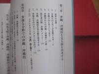 魅せる沖縄     　　 私の沖縄論   　　   「沖縄」とは、「沖縄らしさ」とはなんなのか。      　　浅野  誠　  著   　　   高文研　  発行     　　　　       【沖縄・琉球・歴史・文化】