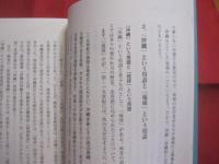 魅せる沖縄     　　 私の沖縄論   　　   「沖縄」とは、「沖縄らしさ」とはなんなのか。      　　浅野  誠　  著   　　   高文研　  発行     　　　　       【沖縄・琉球・歴史・文化】