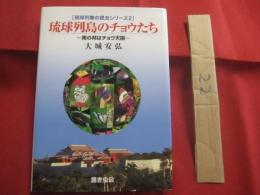琉球列島のチョウたち  　　～ 　南の邦はチョウ天国　 ～ 　　   ［　 琉球列島の昆虫シリーズ２ 　］     　　　　   【沖縄・自然・昆虫・蝶】