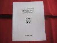沖縄戦６０年  　  沖縄戦新聞    　　当時の状況をいまの情報、 視点で 　　   ２００５年度 新聞協会賞受賞 　　   第５回　「石橋湛山記念  　早稲田ジャーナリズム大賞」　受賞  　　  小冊子付  　　　　   【琉球・歴史・沖縄戦・太平洋戦争】