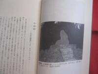 読谷山路を行く 　　   読谷村の旧跡めぐり   　　 曽根信一　  著  　　  私家版  　　　　      【沖縄・琉球・歴史・文化】