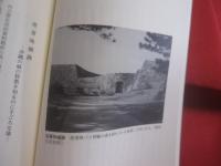 読谷山路を行く 　　   読谷村の旧跡めぐり   　　 曽根信一　  著  　　  私家版  　　　　      【沖縄・琉球・歴史・文化】