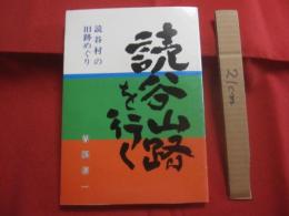 ☆読谷山路を行く 　　   読谷村の旧跡めぐり   　　 曽根信一　  著  　　  私家版  　　　　      【沖縄・琉球・歴史・文化】