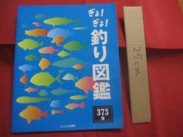 ☆ぎょ！ ぎょ！    釣り図鑑 　　   ３７３種  　　    フィッシング沖縄社　  発行      　　　　       【沖縄・琉球・趣味・海洋レジャー・アウトドア】