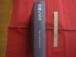 沖縄久米島    「 沖縄久米島の言語・文化・社会の総合的研究 」 報告書   　　 沖縄久米島調査委員会 　編  　　　　     【沖縄・琉球・歴史・文化・離島】