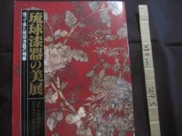 琉球漆器の美展  　　帰って来た琉球漆器の精華    　　Ｔｈｅ　　  Ｅｘｈｉｂｉｔｉｏｎ　　  ｏｆ 　　 ＲＹＵＫＹＵ 　　 ＬＡＣＱＵＥＲ　　  ＷＡＲＥ    　　　　  【沖縄・琉球・歴史・文化・伝統・工芸】