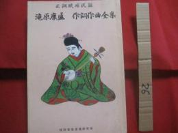 正調琉球民謡   　 滝原安盛    　作詞作曲全集 　　   滝原康盛　 著　　    琉球音楽楽譜研究所 　発行  　　　　       【沖縄・琉球・歴史・文化・芸能・音楽・民謡・工工四・三線】