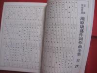 正調琉球民謡   　 滝原安盛    　作詞作曲全集 　　   滝原康盛　 著　　    琉球音楽楽譜研究所 　発行  　　　　       【沖縄・琉球・歴史・文化・芸能・音楽・民謡・工工四・三線】