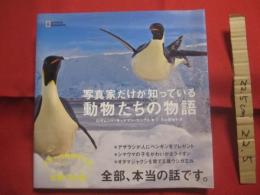写真家だけが知っている　　    動物たちの物語 　　    世界一の動物写真賞　 ワイルドライフ・フォトグラファー・オブ・ザ・イヤー 受賞作品集   　　　　   【自然・生物・写真集】