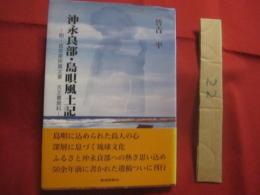 沖永良部　・　島唄風土記 　　   附　・　皆吉家所蔵文書 古文書資料   　　 皆吉 平  　著   　　 琉球新報社 　 発行  　　　　　　 【沖縄・琉球・歴史・文化・離島・沖永良部島】