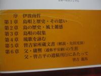 沖永良部　・　島唄風土記 　　   附　・　皆吉家所蔵文書 古文書資料   　　 皆吉 平  　著   　　 琉球新報社 　 発行  　　　　　　 【沖縄・琉球・歴史・文化・離島・沖永良部島】