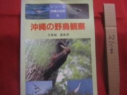 沖縄の野鳥観察    　　シリーズ沖縄の自然　 １３  　　  与那城 義春  　著    　　新星図書出版　  発行 　　　　    【沖縄・琉球・生物・動物・鳥類】