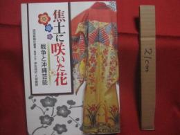 焦土に咲いた花   　 戦争と沖縄芸能  　　　　  取材と文　  伊佐尚記　 ・　 大城徹郎 　   　琉球新報社 　 編著 　 発行 　　　　      【沖縄・琉球・歴史・伝統・文化】