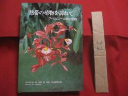 熱帯の植物を訪ねて　　    フィリピンへの旅の記録　　    ＴＲＯＰＩＣＡＬ 　　 ＰＬＡＮＴＳ 　　 ＩＮ  　　ＴＨＥ  　　ＰＨＩＬＩＰＰＩＮＥＳ 　　 Ｍｅｍｏｒｉｅｓ  　　ｏｆ  　　ａ  　　ｆｒｉｅｎｄｓｈｉｐ    　　土屋　 幹夫  　　土屋たづ子　 著   　　　　    【自然・生物・熱帯植物・図鑑】