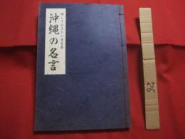 残しておきたい昔言葉   　　 沖縄の名言    　　解説　  伊良波    　長傑    　　書  　外間　    峻岩   　　 きりえ　  黒潮　   隆  　　　　     【沖縄・琉球・歴史・文化・言語・方言】
