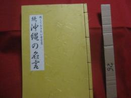 残しておきたい昔言葉　　    続   　　 沖縄の名言   　　 監修 　 青山　   洋二   　　 書　  小川   　信   　　 きりえ　  黒潮 　   隆  　　　　     【沖縄・琉球・歴史・文化・言語・方言】