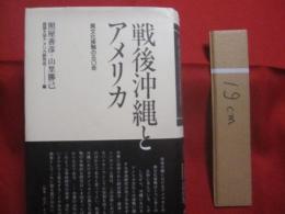 戦後沖縄とアメリカ 　　   異文化接触の五〇年   　　 編集  　照屋善彦　  山里勝巳 　 琉球大学アメリカ研究会    　　沖縄タイムス社 　 発行　　　　      【沖縄・琉球・歴史・文化】