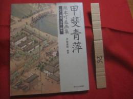 甲斐青萍  　　  熊本街並画集    　　江戸・明治・大正・昭和  　　  かいせいひょう 　  　 伊藤重剛  　編著   　　 熊本日日新聞社　  発行  　　　　   【美術・絵画・文化】