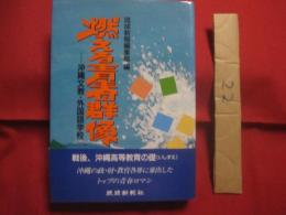 燃える青春群像    　　沖縄文教　・　外国語学校  　　  琉球新報編集局　  編 　　   琉球新報社　  発行  　　　　     【沖縄・琉球・歴史・文化・教育・人物】